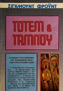ΤΟΤΕΜ ΚΑΙ ΤΑΜΠΟΥ