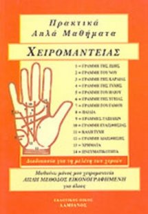 Πρακτικά απλά μαθήματα χαρτομαντείας