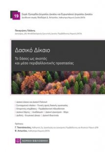 Δασικό Δίκαιο