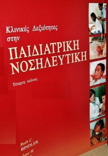Κλινικές Δεξιότητες στην Παιδιατρική Νοσηλευτική