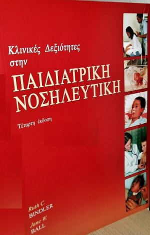 Κλινικές Δεξιότητες στην Παιδιατρική Νοσηλευτική