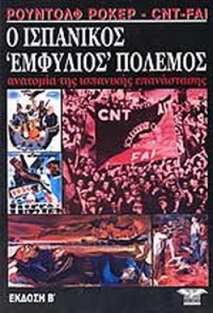 Ο ισπανικός εμφύλιος πόλεμος