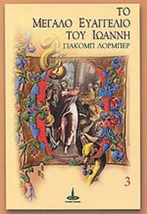 Το μεγάλο Ευαγγέλιο του Ιωάννη (Τόμος 3)