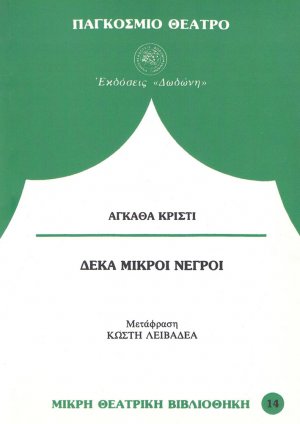 Δέκα μικροί νέγροι*