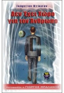 Δεν έχει χώρο για τον άνθρωπο