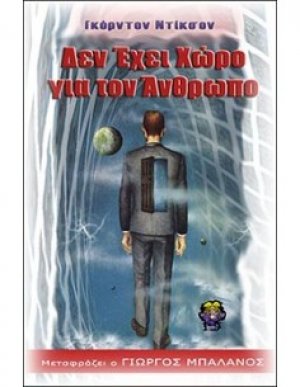 Δεν έχει χώρο για τον άνθρωπο