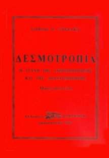 Δεσμοτροπία