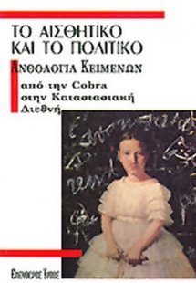 Το αισθητικό και το πολιτικό
