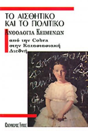 Το αισθητικό και το πολιτικό