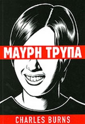 Μαύρη Τρύπα