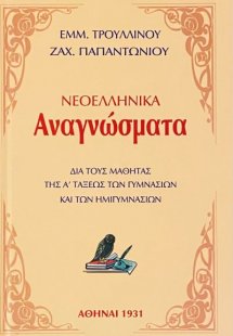 Νεοελληνικά αναγνώσματα