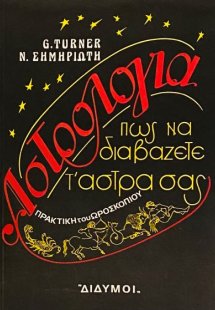 Αστρολογία: Πώς να διαβάζετε τ' άστρα σας