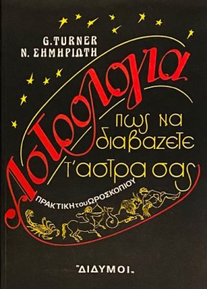 Αστρολογία: Πώς να διαβάζετε τ' άστρα σας
