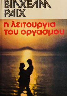 Η λειτουργία του οργασμού