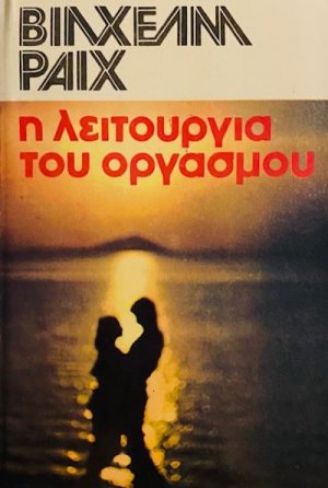 Η λειτουργία του οργασμού