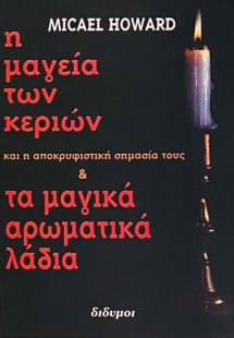 Η μαγεία των κεριών και τα μαγικά αρωματικά λάδια