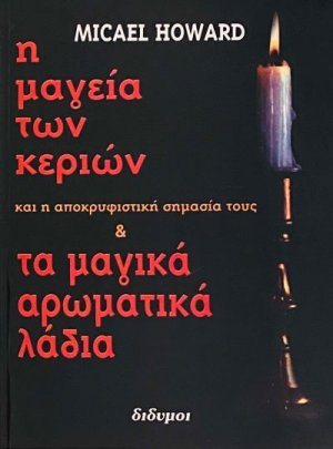 Η μαγεία των κεριών και τα μαγικά αρωματικά λάδια