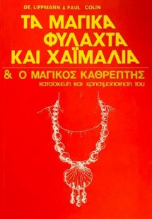 Τα μαγικά φυλαχτά και χαϊμαλιά