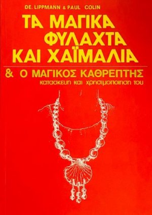 Τα μαγικά φυλαχτά και χαϊμαλιά