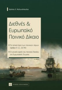 Διεθνές & Ευρωπαϊκό Ποινικό Δίκαιο (Μαλακό εξώφυλλο)