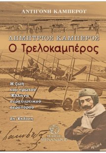 Δημήτριος Καμπέρος, ο Τρελοκαμπέρος