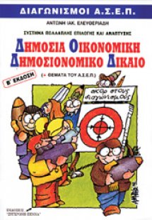 Δημόσια οικονομική και δημοσιονομικό δίκαιο