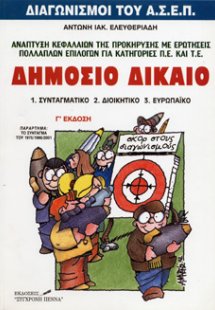 Δημόσιο δίκαιο: Συνταγματικό, διοικητικό, ευρωπαϊκό: Γι...