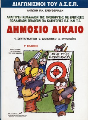 Δημόσιο δίκαιο: Συνταγματικό, διοικητικό, ευρωπαϊκό: Για τους διαγωνισμούς του δημοσίου: Παράρτημα το Σύνταγμα της Ελλάδας 1975/1986/2001