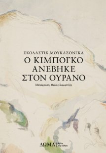 Ο Κιμπόγκο ανεβηκε στον ουρανο