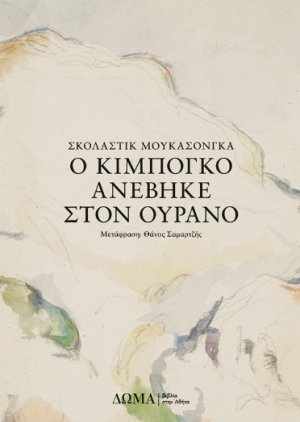 Ο Κιμπόγκο ανεβηκε στον ουρανο