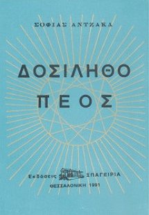 Δοσίληθο Πέος