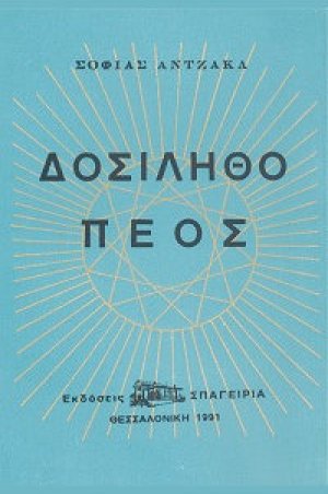 Δοσίληθο Πέος