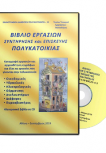 Βιβλίο εργασιών συντήρησης και επισκευής πολυκατοικίας