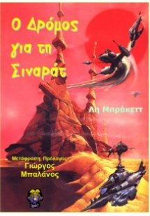 Ο δρόμος για τη Σιναράτ