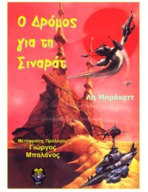 Ο δρόμος για τη Σιναράτ