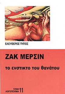 Το ένστικτο του θανάτου