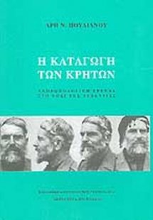 Η καταγωγή των Κρητών