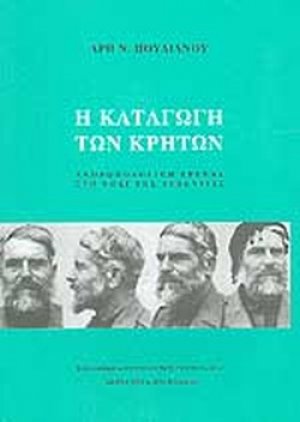Η καταγωγή των Κρητών