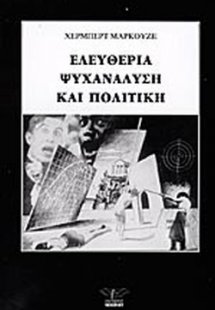 Ελευθερία, ψυχανάλυση και πολιτική