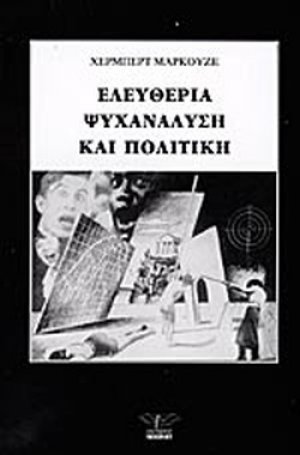Ελευθερία, ψυχανάλυση και πολιτική