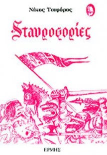 Σταυροφορίες