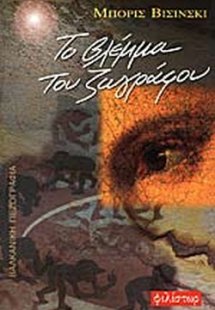 Το βλέμμα του ζωγράφου