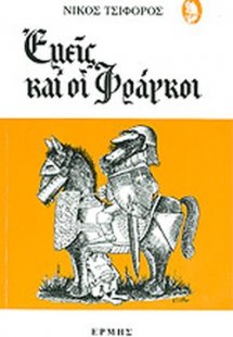 Εμείς και οι Φράγκοι