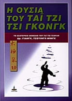 Η ουσία του Τσι Γκονγκ