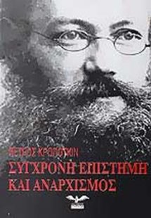 Η σύγχρονη επιστήμη κι ο αναρχισμός