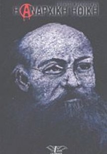 Η αναρχική ηθική