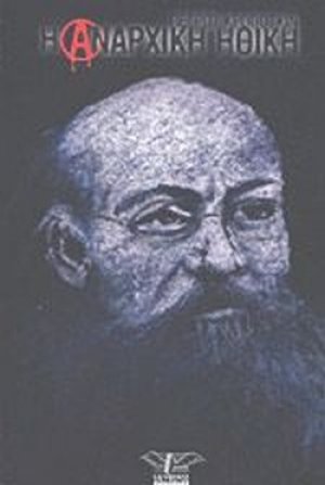 Η αναρχική ηθική