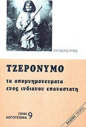 Τα απομνημονεύματα ενός Ινδιάνου Επαναστάτη