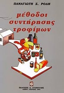 Μέθοδοι συντήρησης τροφίμων