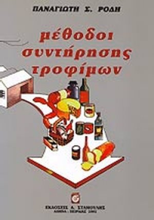 Μέθοδοι συντήρησης τροφίμων